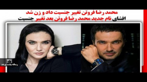 فوری و محمد رضا فروتن تغییر جن...