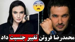 محمدرضا فروتن تغییر جنسیت داد!