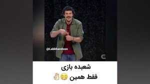شعبده بازی فقط همین