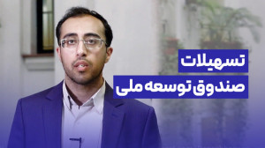 اعطای تسهیلات به شرکتهای دانش...
