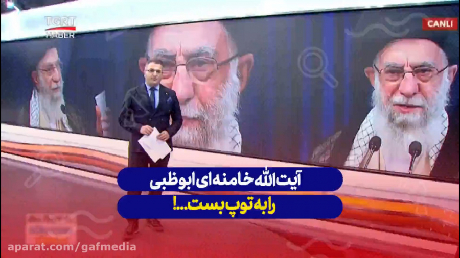 شبکه TGRT ترکیه: آیت الله خامن...