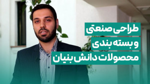 طراحی صنعتی و بسته بندی محصولا...