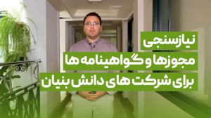 نیازسنجی مجوزها و گواهینامه بر...