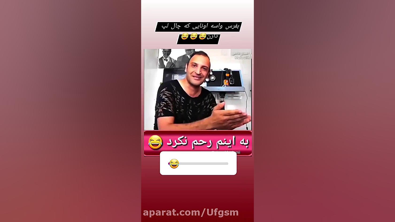 به این هم رحم نکرد خنده دار