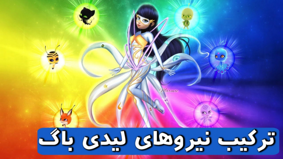 ترکیب تمام نیروهای لیدی باگ