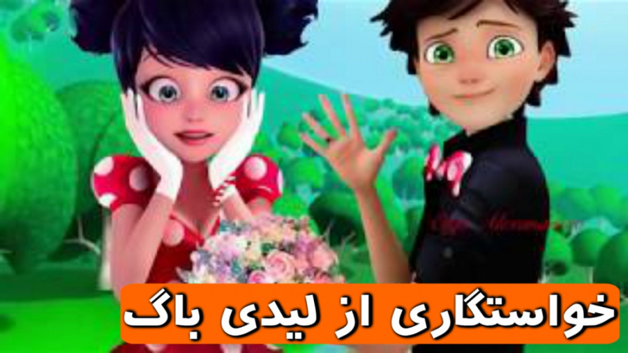 خواستگاری گربه سیاه از لیدی با...
