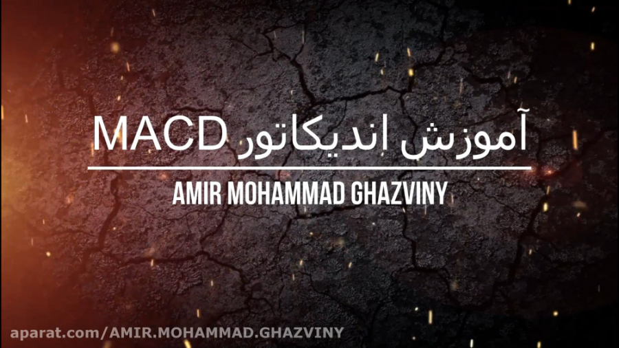 آموزش اندیکاتور MACD