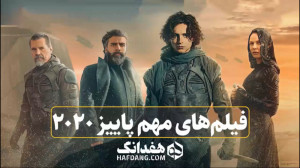 مهمترین فیلمهای پاییز ۲۰۲۰
