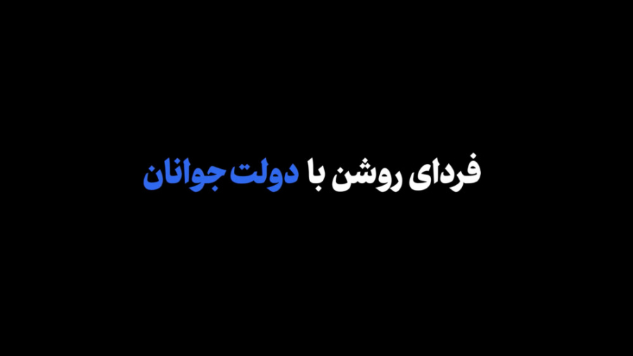 نماهنگ | فردای روشن با دولت جو...