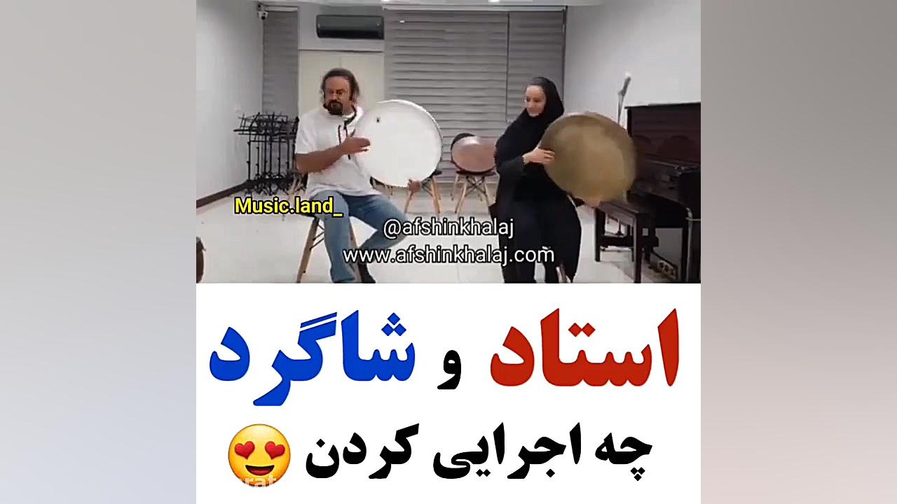 استاد و شاگرد چه اجرایی کردن !