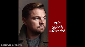 سکوت بلند ترین فریاد جهان...