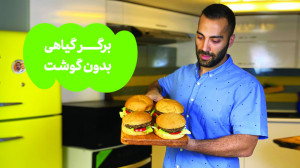 برگر گیاهی و بدون گوشت