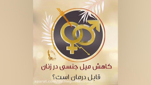 فیلم کامل از کاهش میل جنسی در...