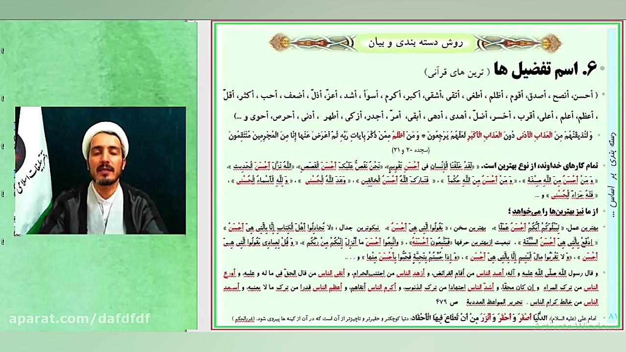 جلسه هشتم مهارتهای بیان تفسیر...