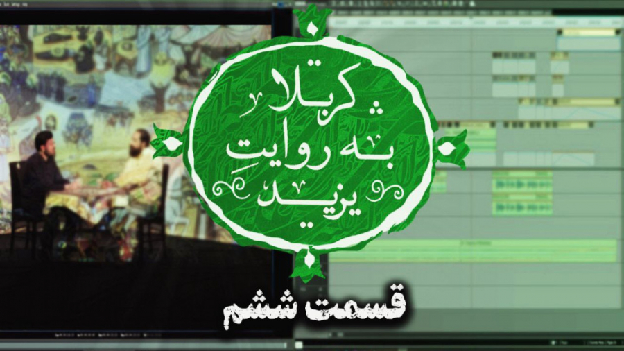 کربلا به روایت یزید6 ای مالک د...