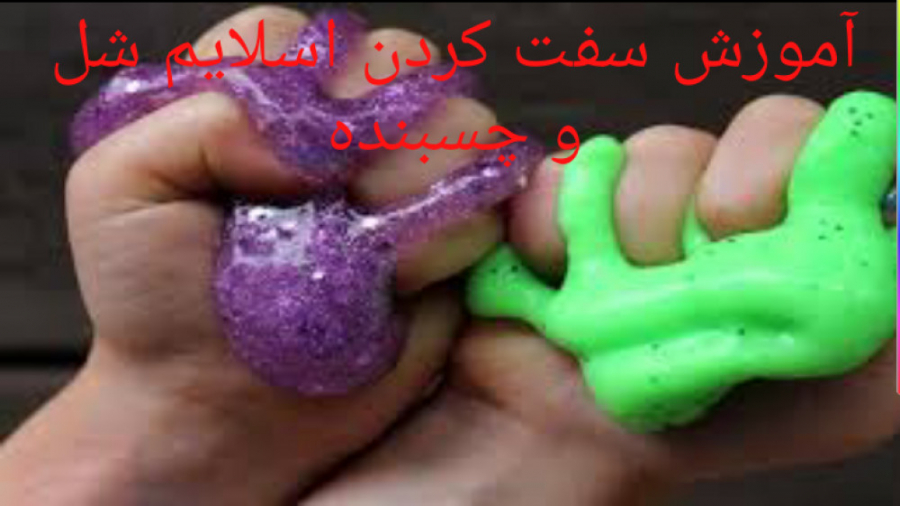 آموزش سفت کردن اسلایم شل و چسب...