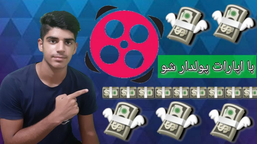 اموزش کسب درآمد از اپارات