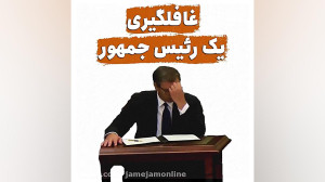 غافلگیری یک رئیس جمهور