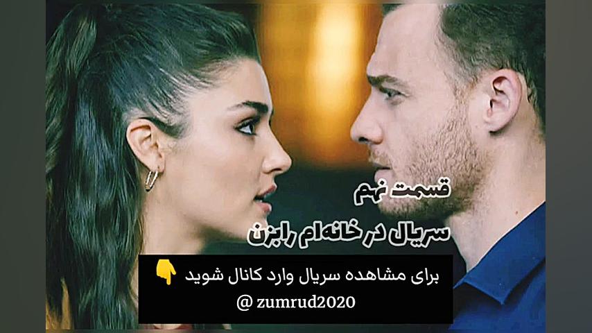 سریال تو در خانه ام را بزن قسم...