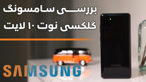 بررسی دیجیاتو؛ سامسونگ گلکسی ن...