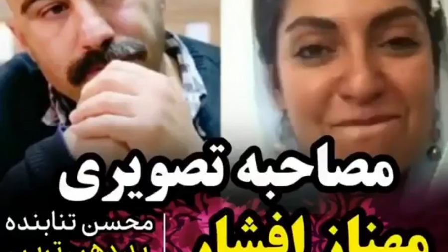 مهنازافشار: محسن تنابنده بداخل...