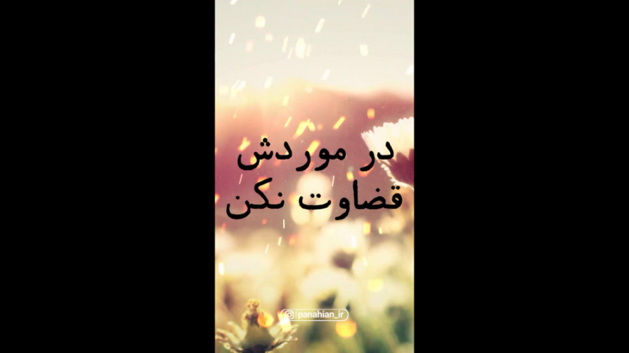 قضاوت نکن! | علیرضا پناهیان