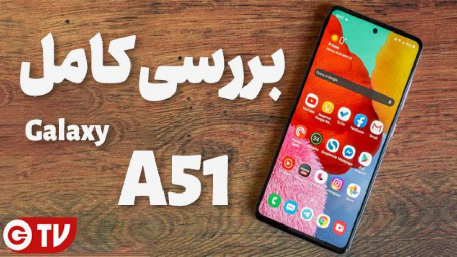 بررسی کامل سامسونگ گلکسی ای ۵۱...