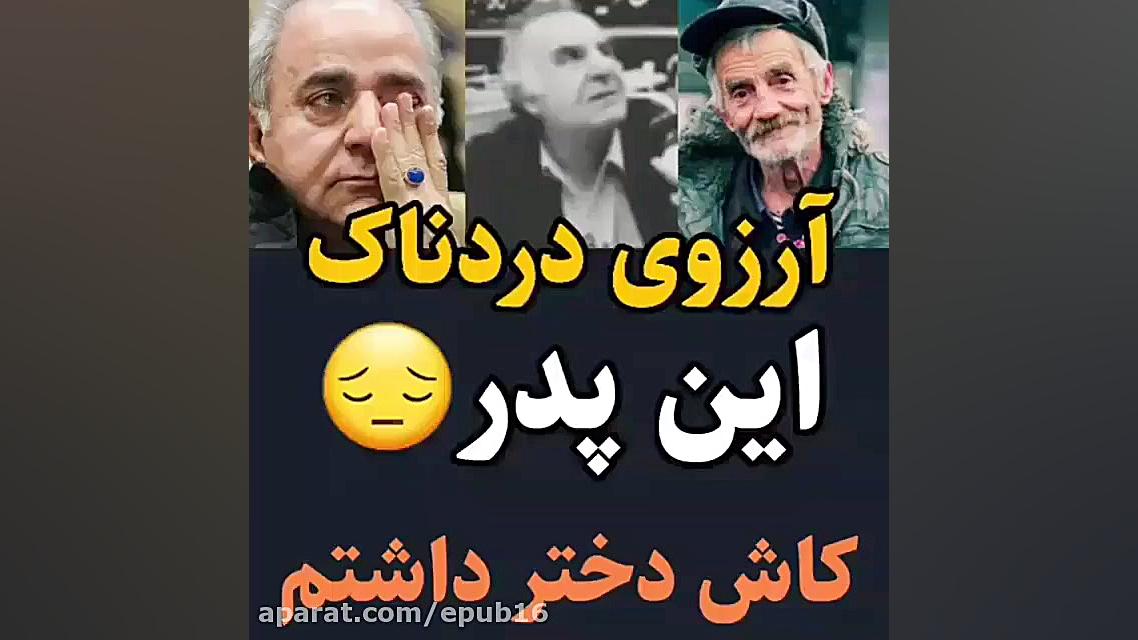 آرزوی دردناک این پدر  کاش دختر...