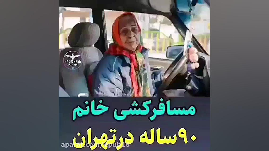 مسافر کشی خانم 90 ساله در تهرا...