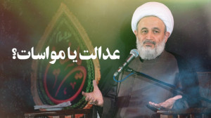 عدالت یا مواسات؟ | علیرضا پناه...