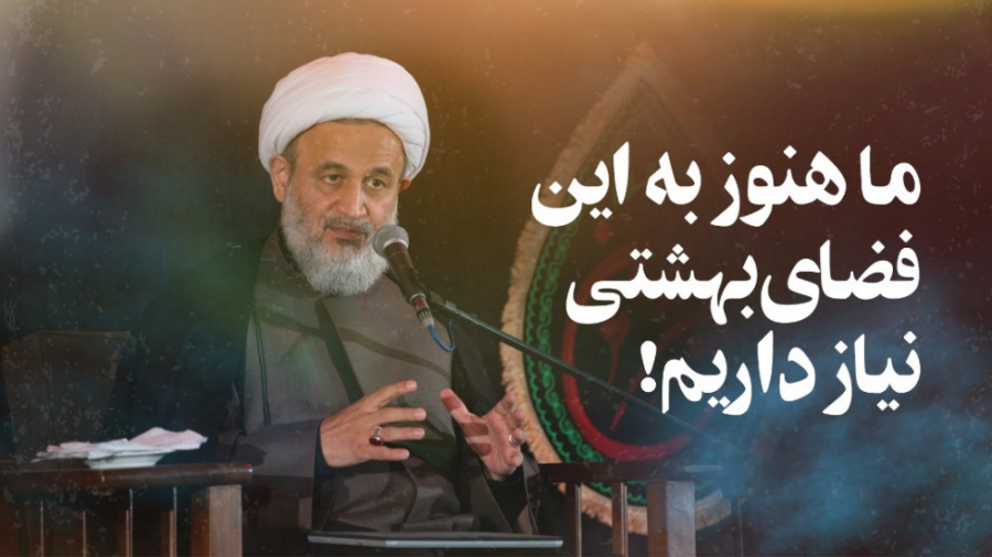 ما هنوز به این فضای بهشتی نیاز...