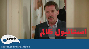 سریال استانبول ظالم قسمت 141...