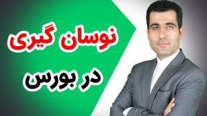 چطور در بورس نوسان گیری کنیم؟...