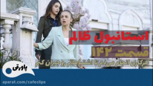 سریال ترکی استانبول ظالم قسمت...