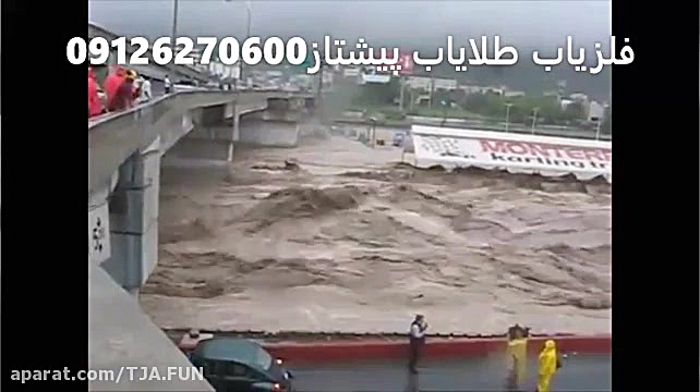 وحشت ناک ترین سیل دنیا