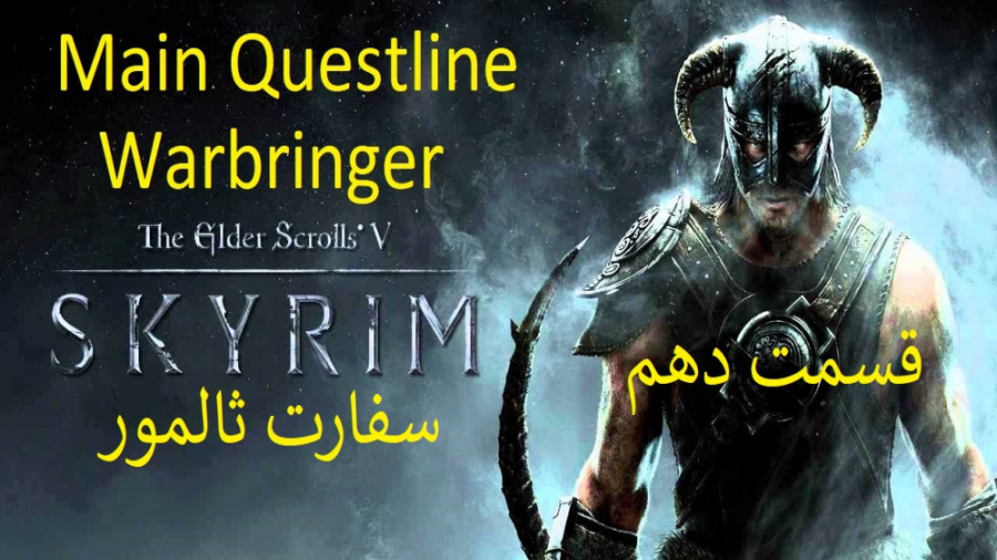10 اسکایریم {Skyrim} زیرنویس ف...