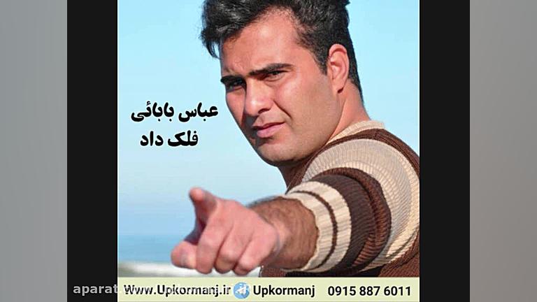 دانلود آهنگ جدید عباس بابائی ب...