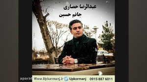 دانلود نوحه جدید عبدالرضا حصار...