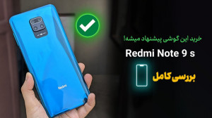 بررسی کامل ردمی نوت ۹ اس (همون...