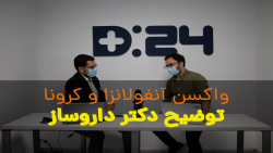 واکسن آنفولانزا و کرونا