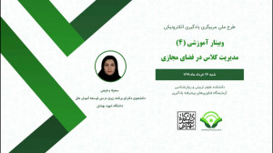 مدیریت کلاس در فضای مجازی
