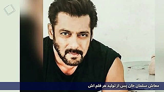 دستمزد سلمان خان پس از تولید ه...