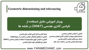 وبینار دلایل استفاده از تلرانس...