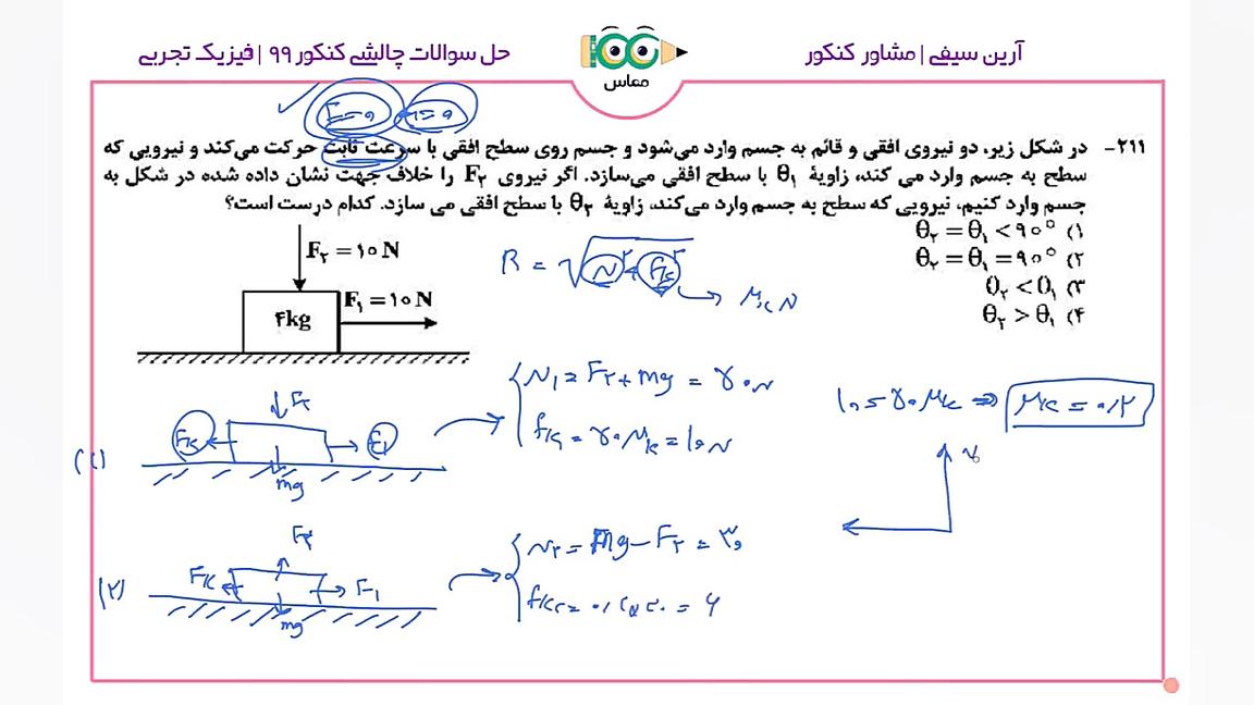 حل سوالات چالشی فیزیک 99