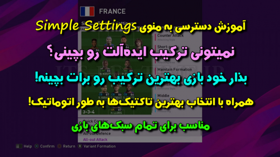 بذارید PES 2020 بجای شما ترکیب...