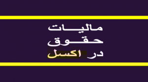 آموزش محاسبه مالیات حقوق سال 9...