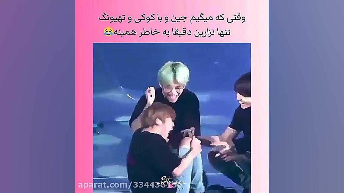 هیچوقت یعنی هیچوقت کوکی و جین...