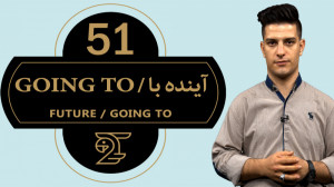 آموزش زبان انگلیسی 51 آینده با...