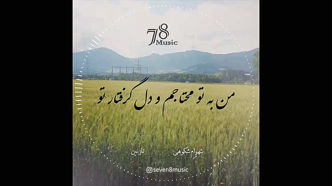 نازنین با صدای شهرام شکوهی