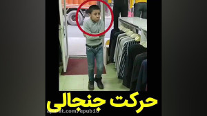 حرکت جنجالی  انسانیت زیباست .